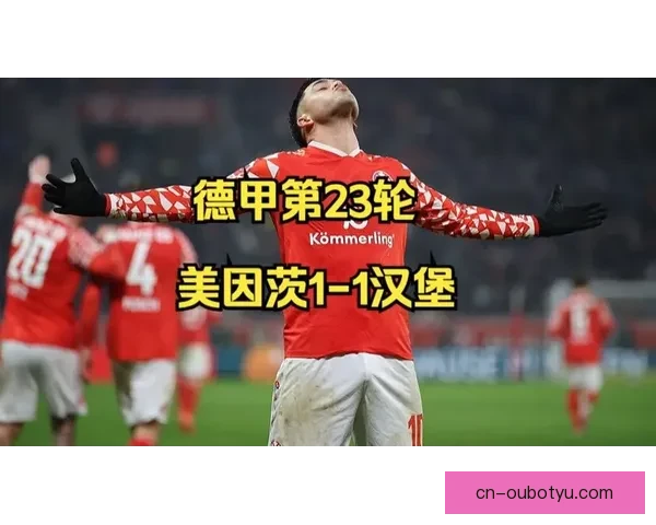 汉堡客战美因茨迎来艰巨任务